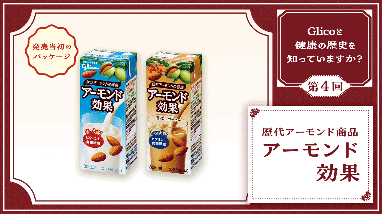 歴代のアーモンド商品：アーモンド効果
