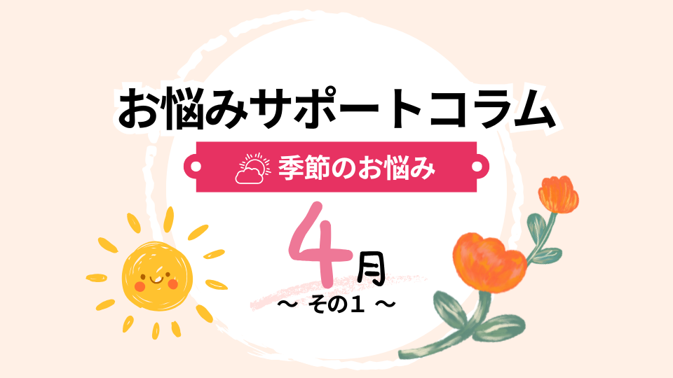 季節のお悩み　4月その１
