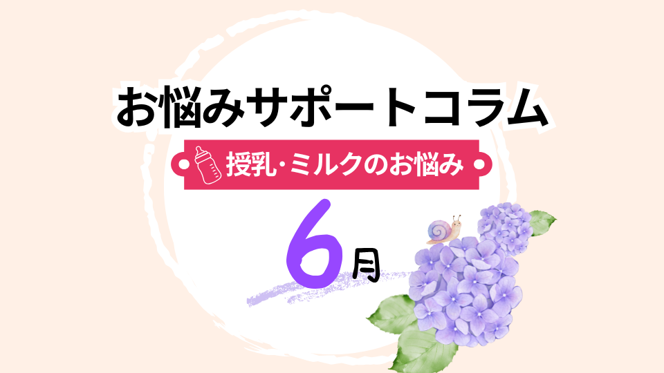 授乳・ミルクのお悩み　6月