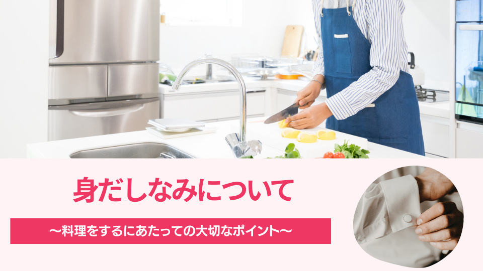 身だしなみについて