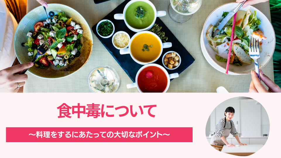 食中毒について