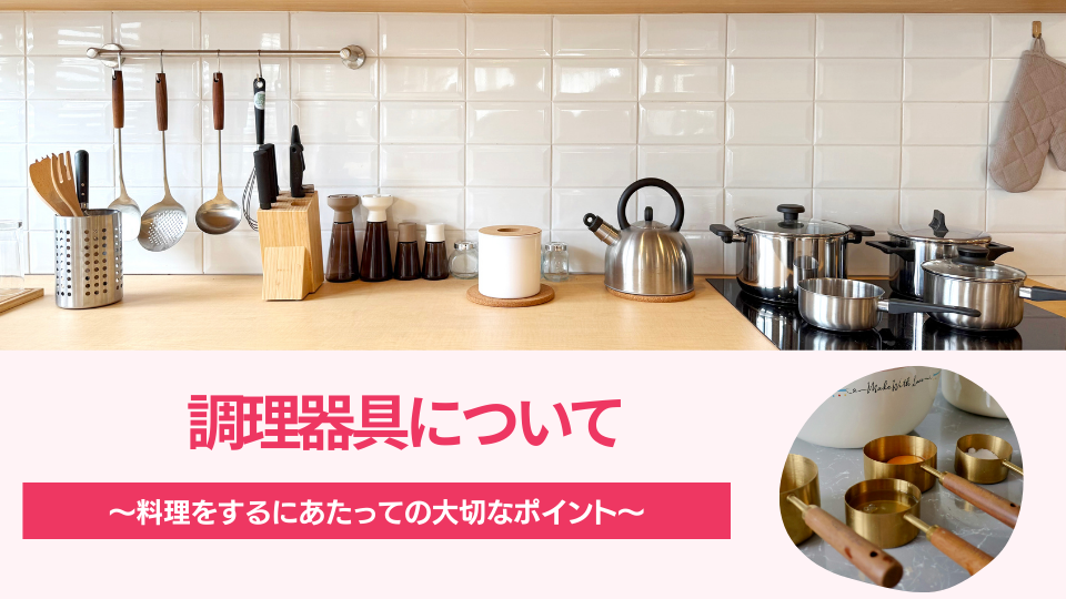 調理器具について