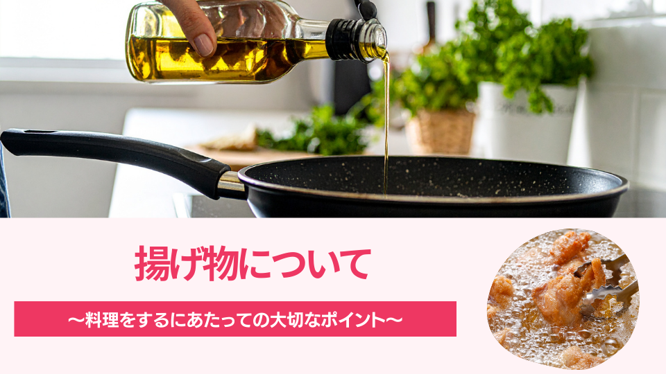 揚げ物について