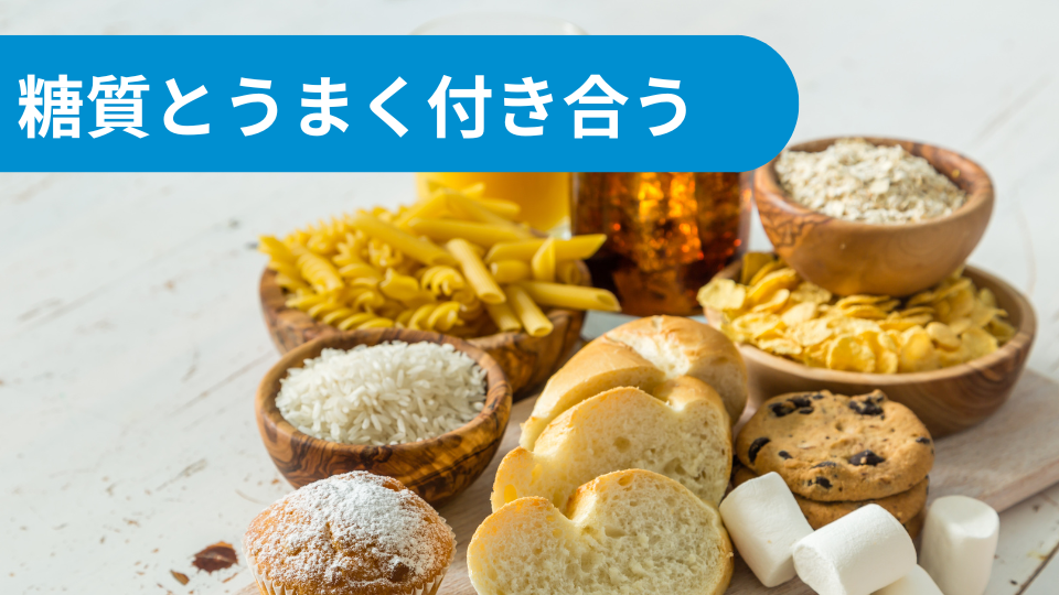 糖質とうまく付き合う