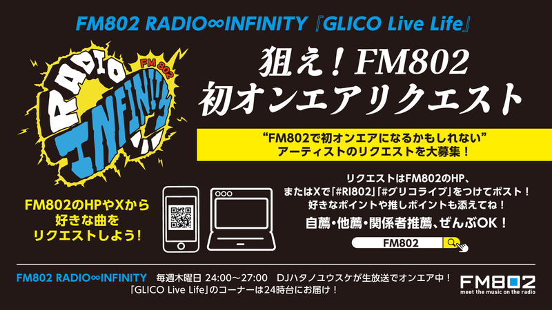番組内コーナー「狙え！FM802 初オンエアリクエスト！」