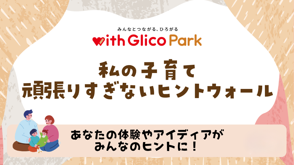 頑張りすぎない子育てヒントウォール