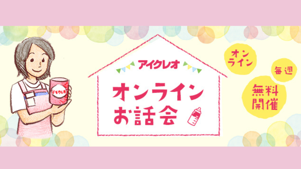 アイクレオ オンラインお話会とは？