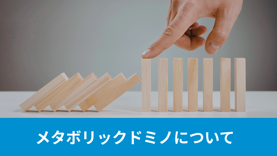 メタボリックドミノ