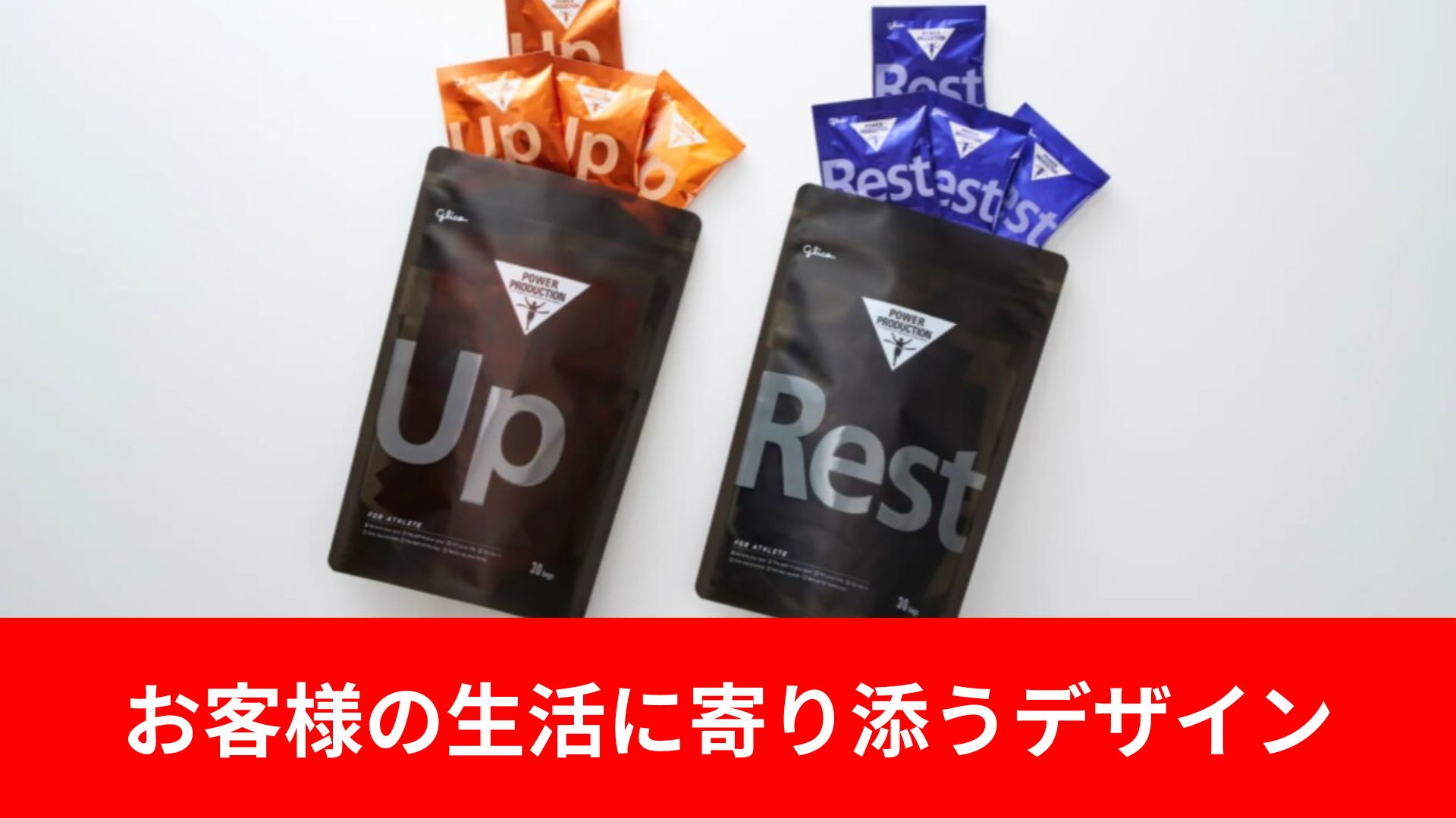 お客様の生活に寄り添うデザイン