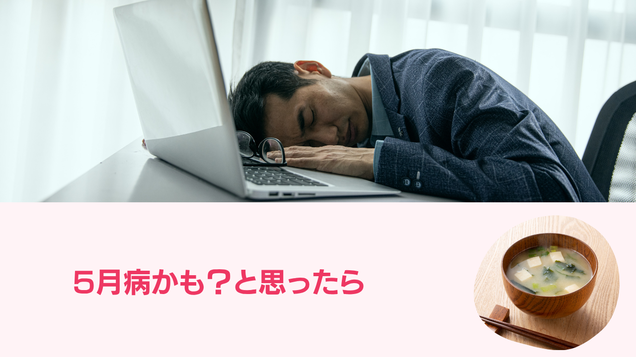 5月病かも？