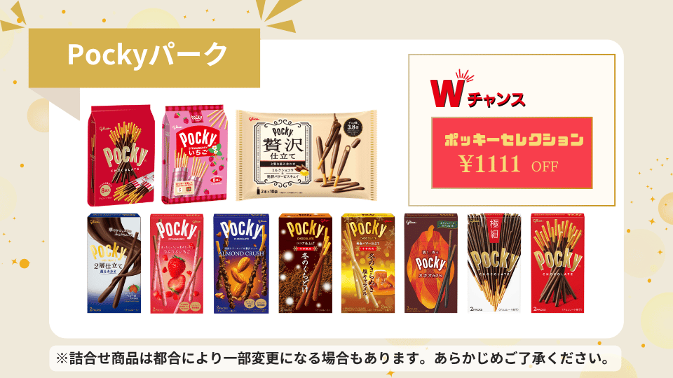 ポッキーの日＆プリッツの日記念キャンペーン