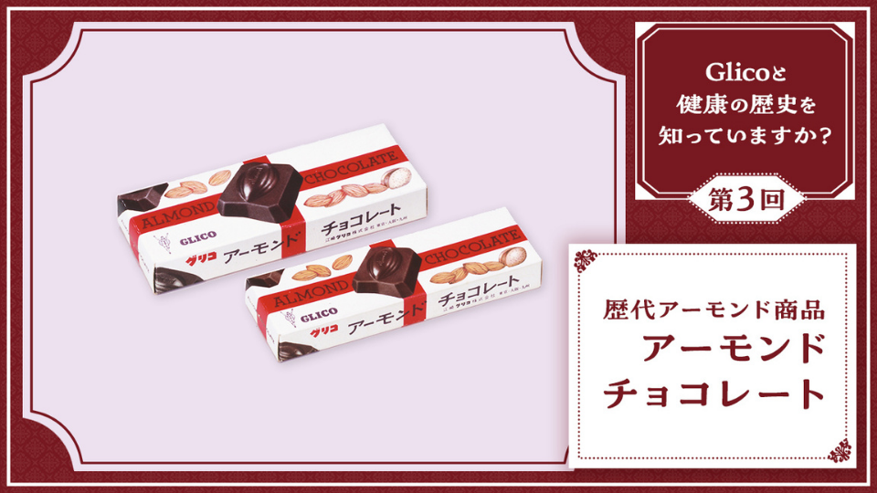 歴代のアーモンド商品：アーモンドチョコレート