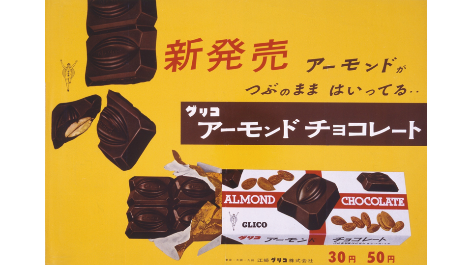 202608glico-history-almond-chocolate2