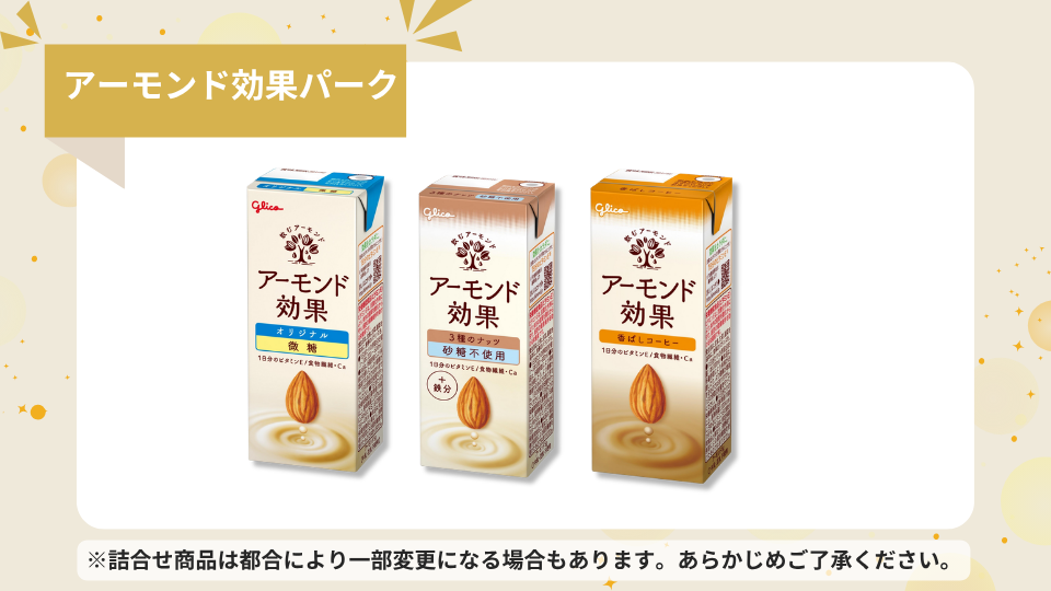 アーモンド効果セット