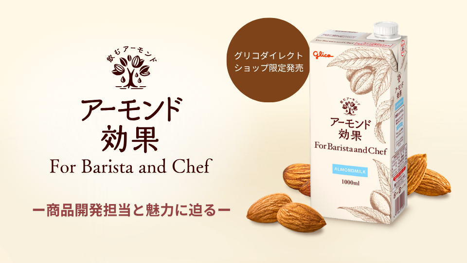 アーモンドミルクとは