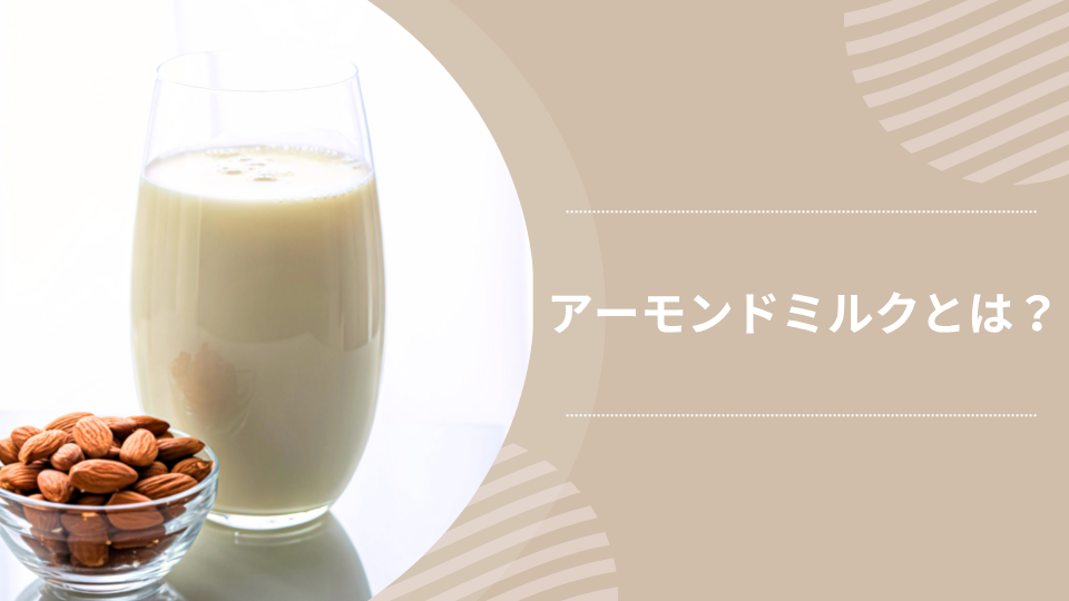 アーモンドミルクとは