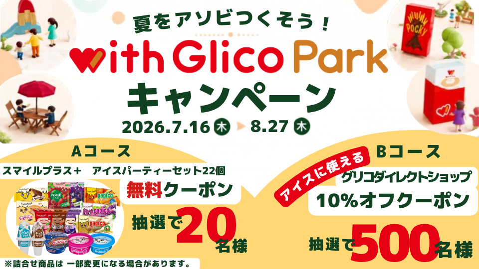 夏をアソビつくそう！with Glico Park キャンペーン