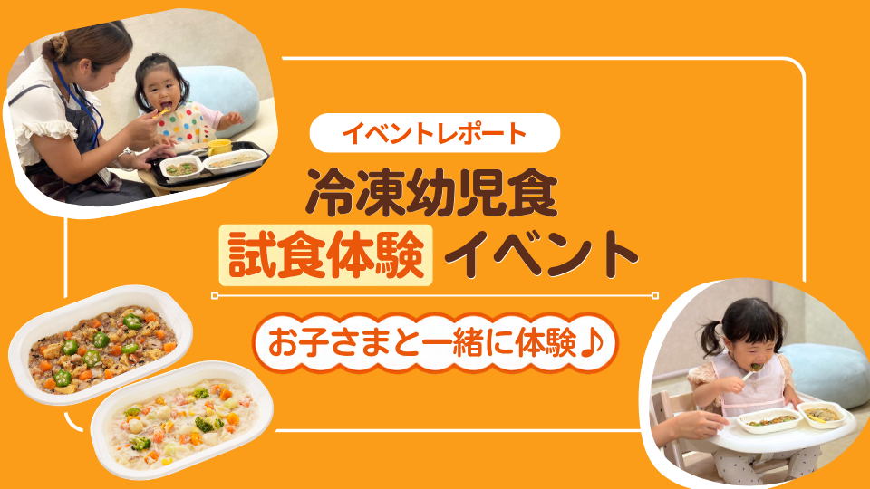 冷凍幼児食 | 試食体験イベントレポート