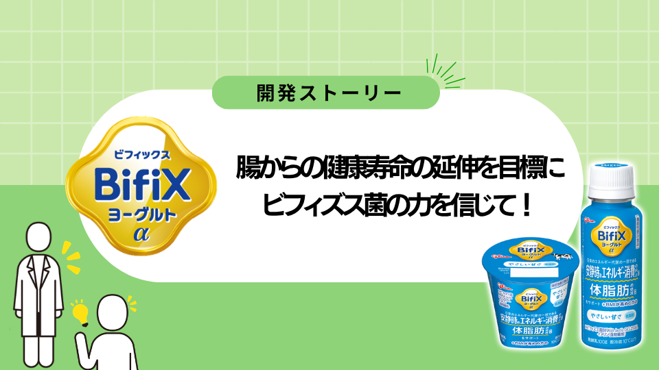 ビフィックスアルファヨーグルト開発ストーリー
