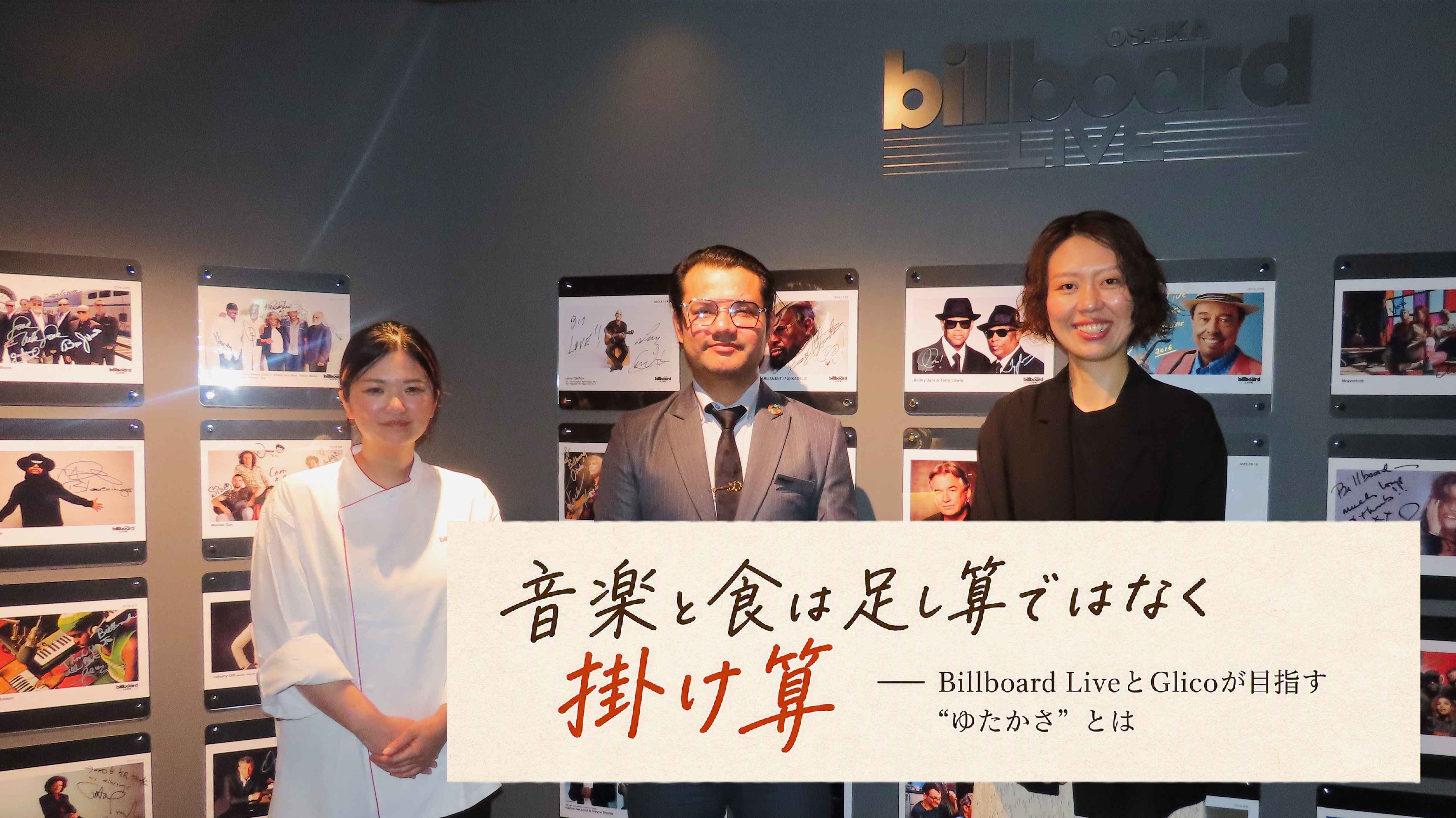 音楽と食は足し算ではなく掛け算 ― Billboard LiveとGlicoが目指す“ゆたかさ”とは