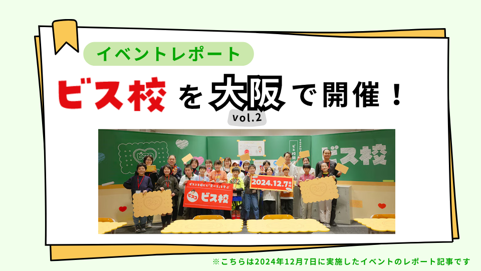 『ビス校』を大阪で開催