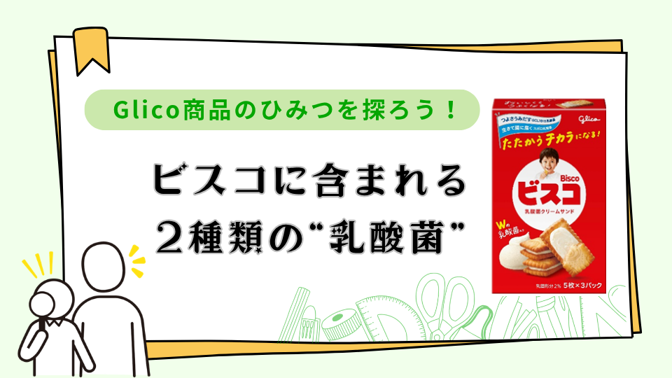 ビスコに含まれる2種類の”乳酸菌”