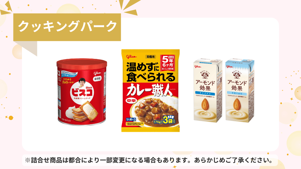 Glicoと始める防災セット