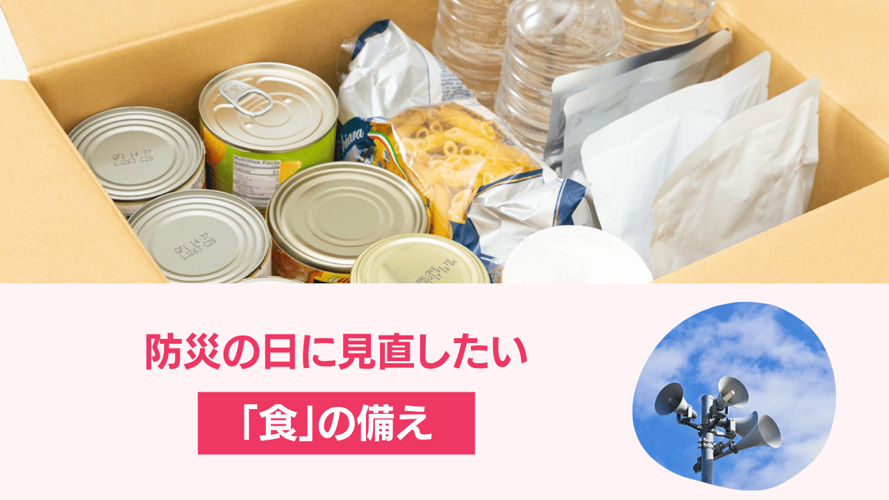 防災の日に見直したい、食の備え