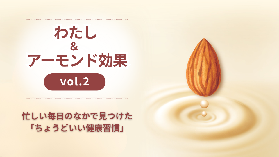 忙しい毎日のなかで見つけた「ちょうどいい健康習慣」