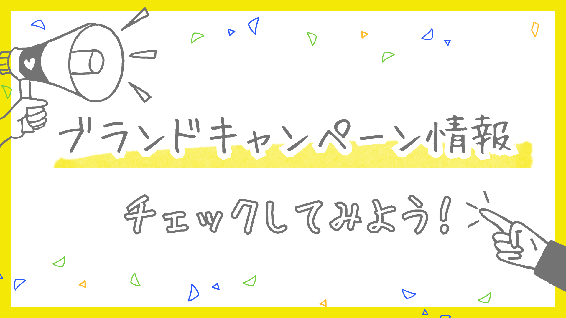 ブランド・キャンペーン情報をチェックしてみよう！