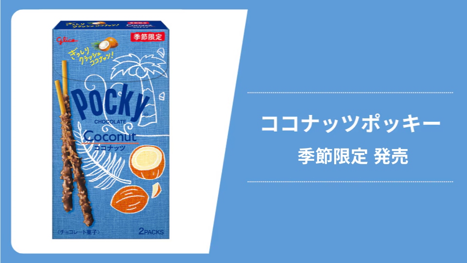 ココナッツポッキー発売