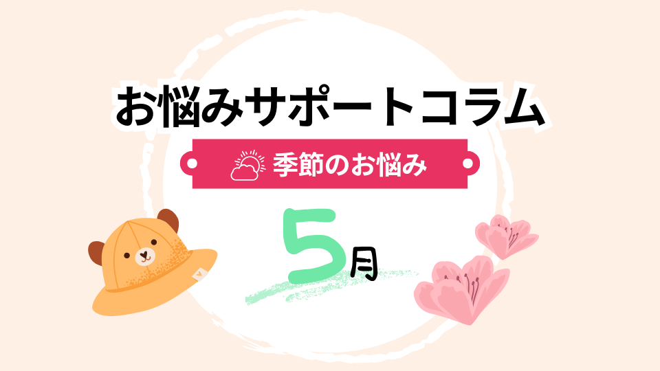 季節のお悩み　5月