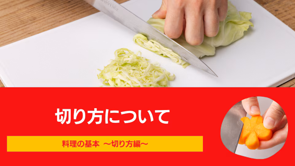 切り方について