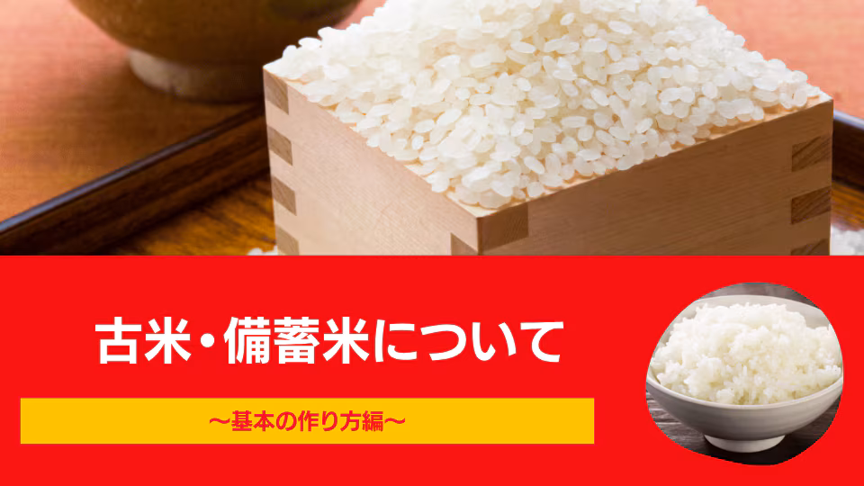 古米・備蓄米について