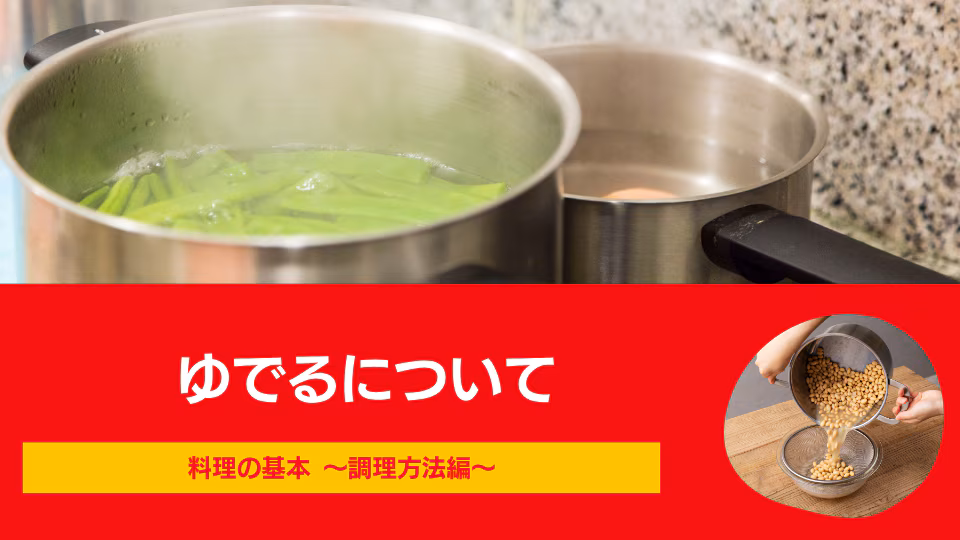 ゆでるについて
