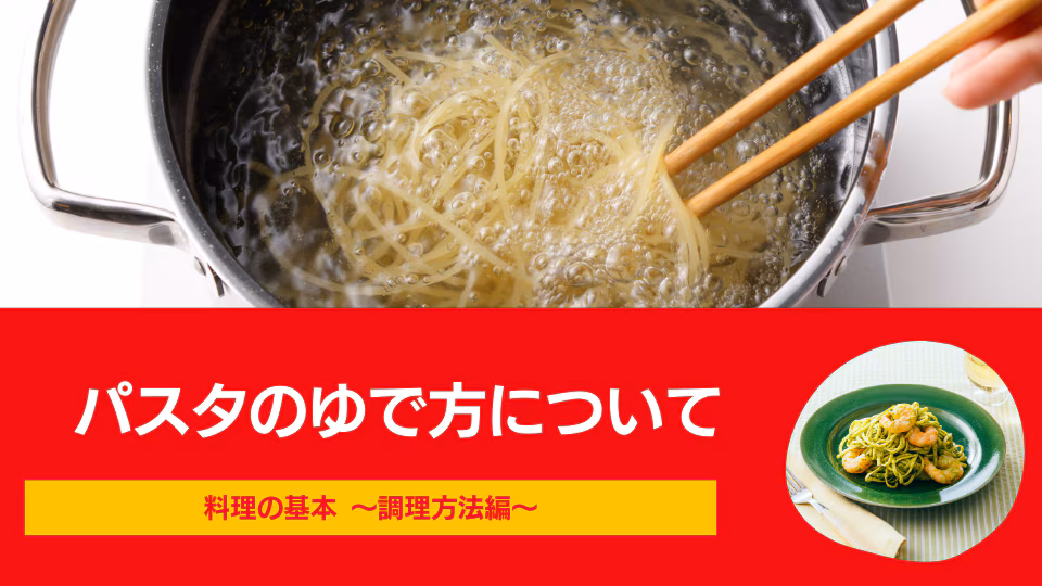 パスタのゆで方について