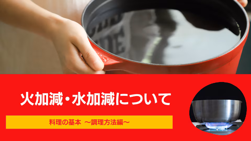 火加減・水加減について