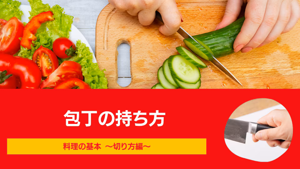 包丁の持ち方について