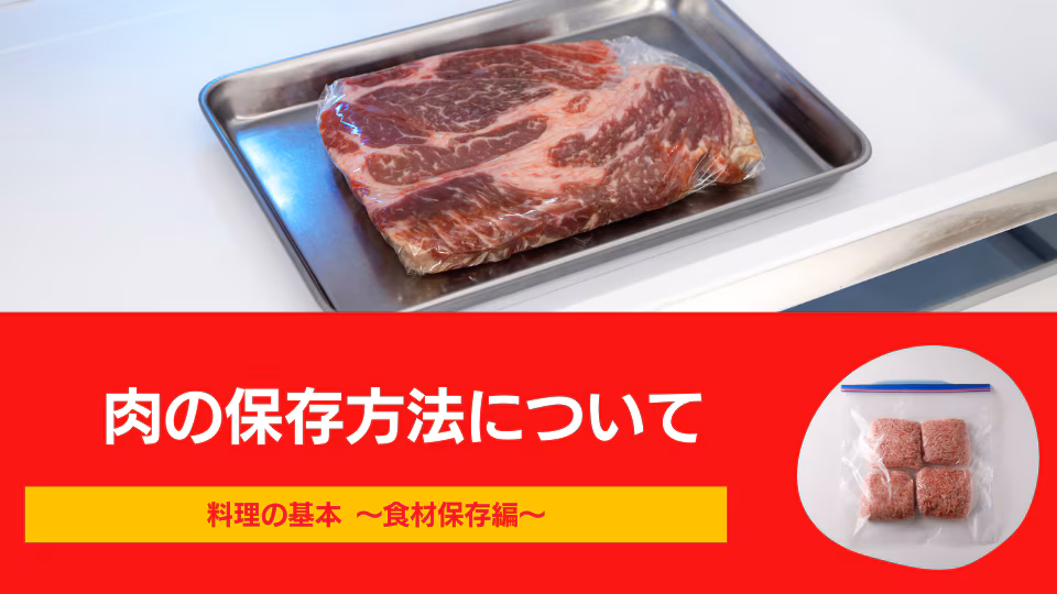 肉の保存方法について
