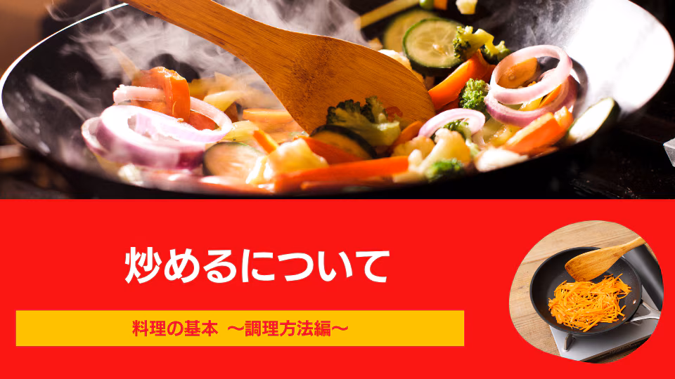 炒めるについて