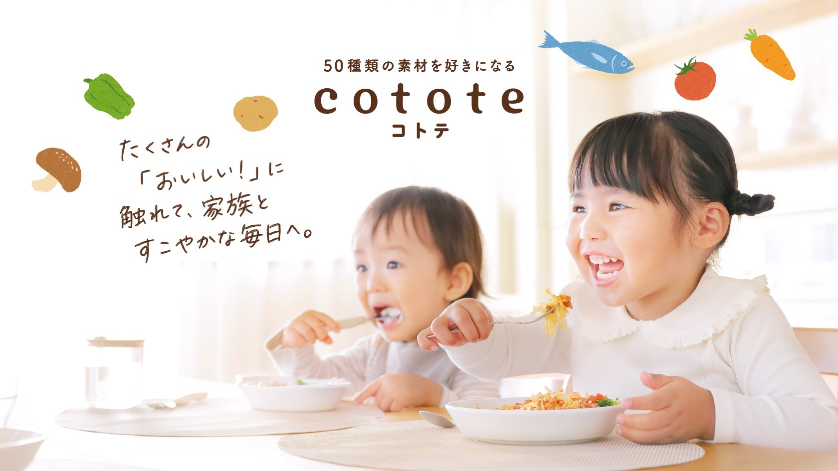 子どもがご飯を食べない悩みに寄り添う｜cototeで変わる“家族の食卓”