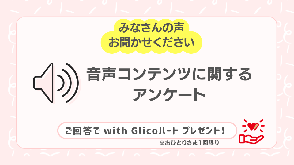 音声コンテンツに関するアンケート　