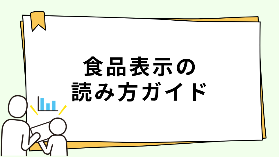 食品表示の読み方ガイド