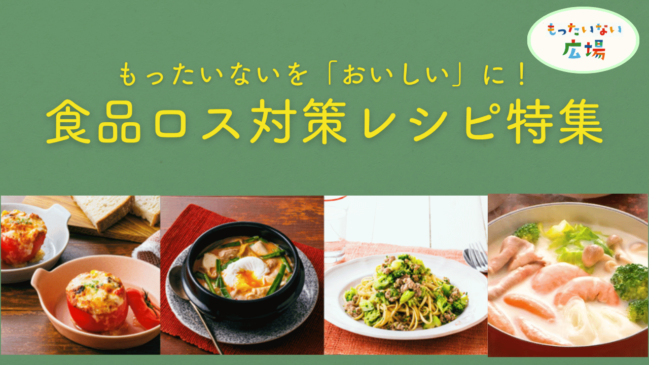 もったいないを「おいしい」に！食品ロス対策レシピ特集