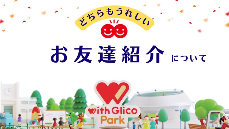 お友達紹介のイメージ