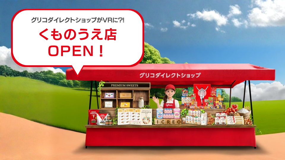 グリコダイレクトショップVR くものうえ店