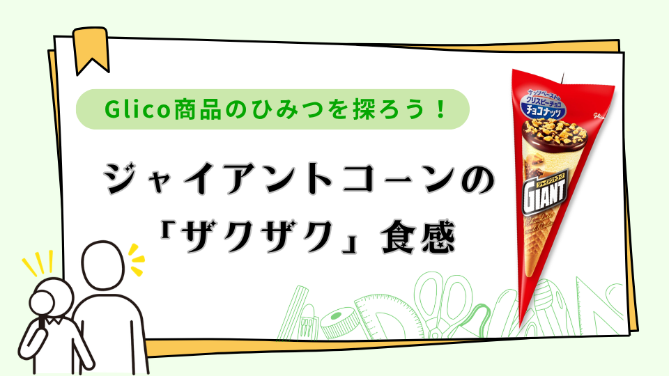 ジャイアントコーン「ザクザク」食感のひみつとは？