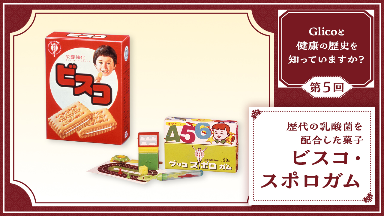 歴代の乳酸菌を配合した菓子：ビスコ、スポロガム