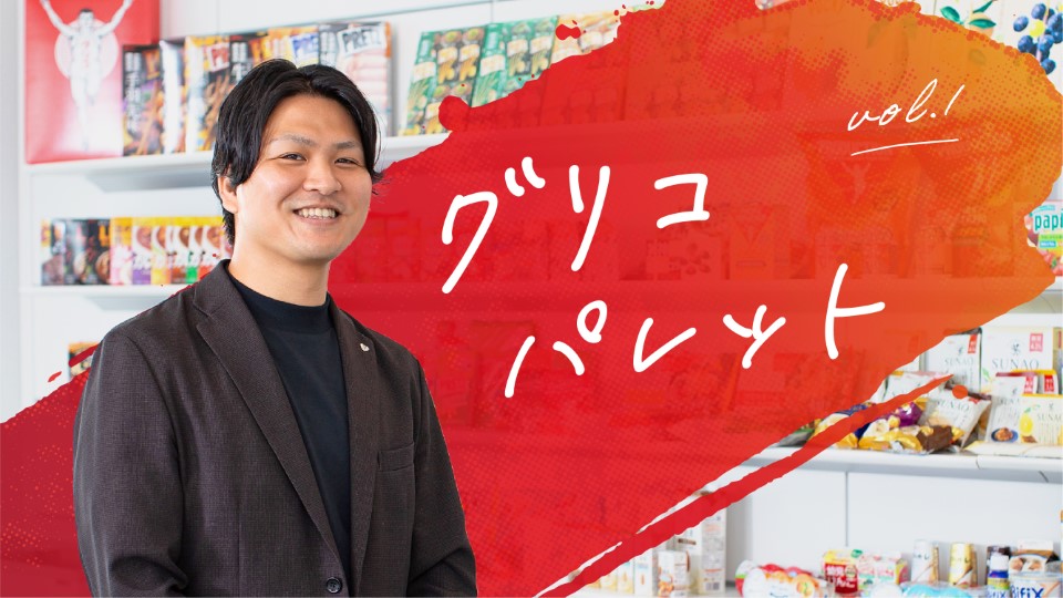 グリコパレット