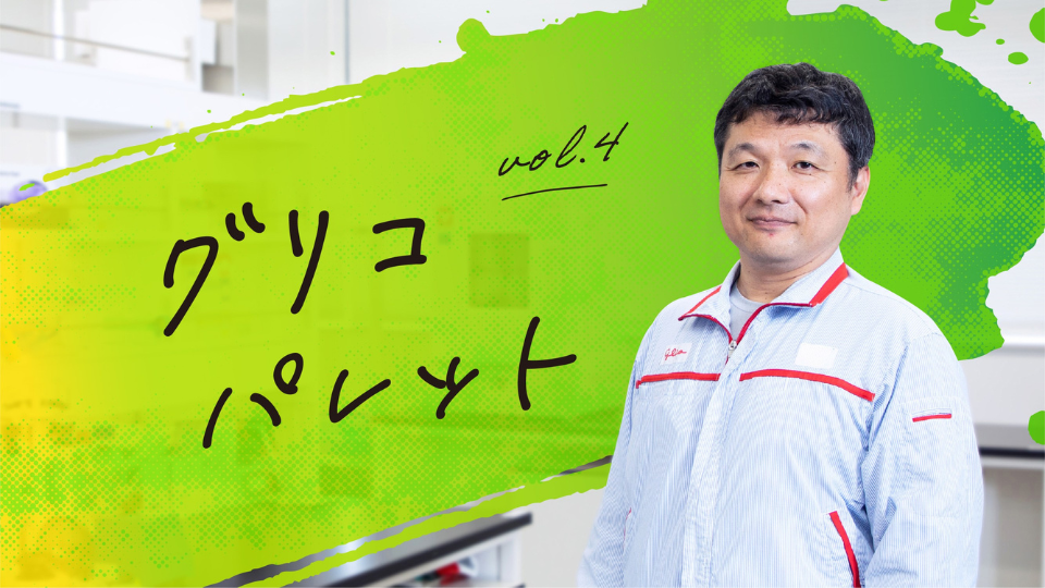 【グリコパレット】「この研究は、誰かの役に立つのか」手放さなかった問いが、誰かの「すこやかな毎日」を支える